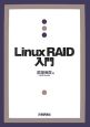 Linux　RAID入門