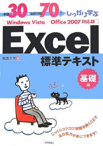 例題30+演習問題70でしっかり学ぶ Excel標準テキスト 基礎編