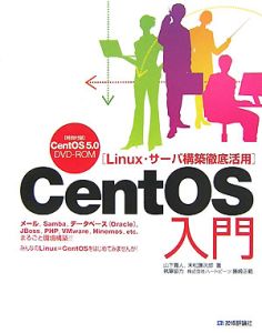 末松謙次郎『CentOS入門 DVD-ROM付き』