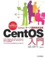 CentOS入門　DVD－ROM付き