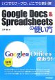 Google　Docs＆Spreadsheetsの使い方
