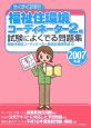 らくらく突破　福祉住環境コーディネーター2級　試験によくでる問題集　2007