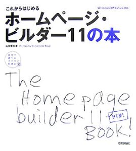 これからはじめる　ホームページ・ビルダー１１の本