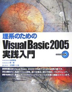 理系のためのＶｉｓｕａｌ　Ｂａｓｉｃ２００５　実践入門