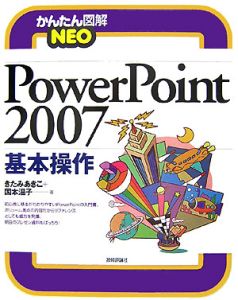 ＰｏｗｅｒＰｏｉｎｔ２００７　基本操作