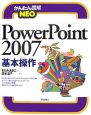 PowerPoint2007　基本操作