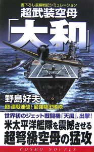 超武装空母「大和」　連戦連破！最強機密艦隊