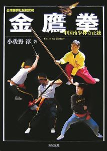 台湾振興社伝説武術　金鷹拳　中国南少林寺