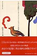 しみじみ読むイギリス・アイルランド文学 現代文学短編作品集