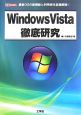 Windows　Vista徹底研究