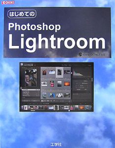 はじめてのＰｈｏｔｏｓｈｏｐ　Ｌｉｇｈｔｒｏｏｍ