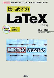 はじめてのＬａＴｅＸ　ＣＤ－ＲＯＭ付