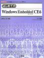 はじめてのWindows　Embedded　CE6
