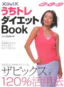 うちトレ推進委員会『XaviX うちトレダイエットBook』