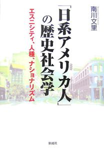 「日系アメリカ人」の歴史社会学