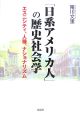 「日系アメリカ人」の歴史社会学