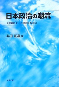 日本政治の潮流