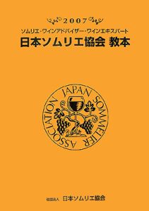 日本ソムリエ協会教本　２００７