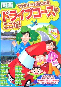 関西　ファミリーで楽しめるドライブコースはここだ！