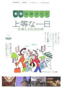 東急沿線ガイド　上等な一日を楽しむための本