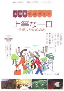 小田急沿線ガイド　上等な一日を楽しむための本