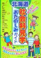 北海道　子どもとでかける社会科見学おたのしみガイド