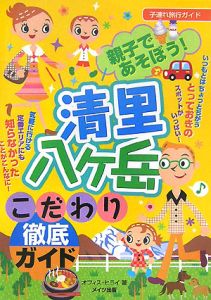 親子であそぼう！清里・八ケ岳こだわり徹底ガイド