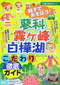 親子であそぼう！蓼科・霧ケ峰・白樺湖こだわり徹底ガイド