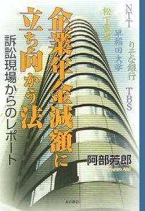 企業年金減額に立ち向かう法