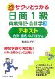 サクッとうかる　日商1級　商業簿記・会計学　テキスト　合併・連結・C／Fほか編(3)
