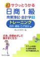 サクッとうかる　日商1級　商業簿記・会計学　トレーニング　合併・連結・C／Fほか編(3)