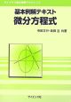 基本例解テキスト微分方程式