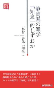 静岡県の雑学　「知泉」的しずおか