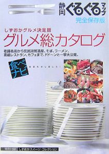 静岡ぐるぐるマップ　グルメ総カタログ＜完全保存版＞　２００７