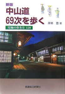 中山道６９次を歩く＜新版＞