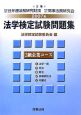 法学検定試験問題集　3級企業コース　2007