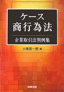 ケース商行為法　企業取引判例集