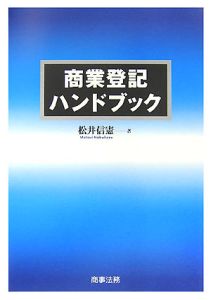 商業登記ハンドブック