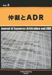 仲裁とＡＤＲ