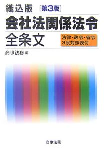 会社法関係法令全条文＜織込版・第３版＞