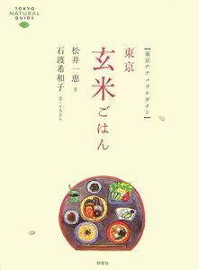 東京ナチュラルガイド　東京玄米ごはん