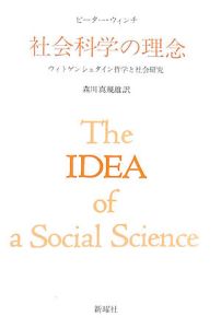 社会科学の理念