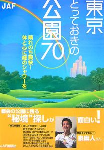 東京とっておきの公園７０