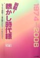 前略！懐かし時代様　1974－2006