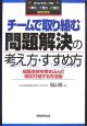 チームで取り組む問題解決の考え方・すすめ方