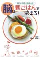 脳トレ教授川島隆太の脳は朝ごはんで決まる！