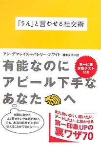 「うん」と言わせる社交術