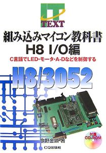 組み込みマイコン教科書　Ｈ８　Ｉ／Ｏ編