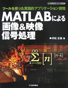 村松正吾『MATLABによる画像&映像信号処理』