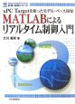 MATLABによるリアルタイム制御入門